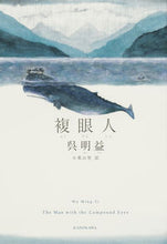 画像をギャラリービューアに読み込む, ＃呉　明益　著 ＃複眼人 ｺﾞﾒｲｴｷ :9784041063262
