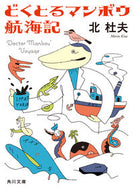 #北杜夫 #どくとるマンボウ航海記
