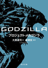 Load image into Gallery viewer, ＃大樹　連司　著 ＃ＧＯＤＺＩＬＬＡ　プロジェクト・メカゴジ ｵｵｷﾚﾝｼﾞ :9784041063453
