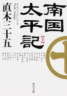 #直木三十五 #南国太平記上改版
