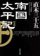 #直木三十五 #南国太平記下改版