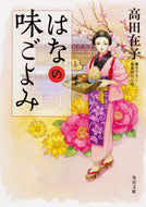 #高田在子 #はなの味ごよみ