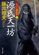 源氏天一坊　江戸の御庭番　　　２ 藤井　邦夫 ﾌｼﾞｲｸﾆｵ KADOKAWA KADOKAWA :9784041063590
