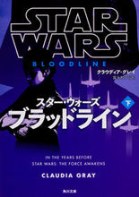 Load image into Gallery viewer, ＃Ｃ．グレイ ＃スター・ウォーズ　ブラッドライン　下 ｸﾞﾚｲｸﾗｳﾃﾞｲｱC :9784041064153
