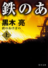画像をギャラリービューアに読み込む, ＃黒木　亮 ＃鉄のあけぼの　上 ｸﾛｷﾘﾖｳ :9784041064269
