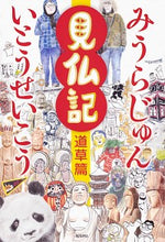 画像をギャラリービューアに読み込む, ＃見仏記　道草篇 :9784041064306
