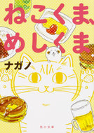 #ナガノ #ねこくま、めしくま