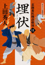 画像をギャラリービューアに読み込む, ＃上田 秀人 ＃埋伏　表御番医師診療禄　　１１ ｳｴﾀﾞﾋﾃﾞﾄ | Hideto Ueda :9784041064375
