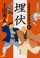 #上田秀人 #埋伏表御番医師診療禄１１