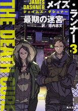 画像をギャラリービューアに読み込む, ＃Ｊ．ダシュナー ＃メイズ・ランナー　　　３　最期の迷宮 ﾀﾞｼﾕﾅ-ｼﾞｴｲﾑｽﾞJ :9784041064405
