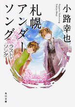 画像をギャラリービューアに読み込む, ＃小路　幸也 ＃札幌アンダーソング　ラスト・ソング ｼﾖｳｼﾞﾕｷﾔ :9784041064436
