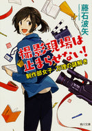 #藤石波矢 #撮影現場は止まらせない！制作部女子・万