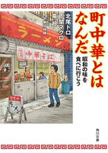 Load image into Gallery viewer, ＃北尾　トロ　他 ＃町中華とはなんだ　昭和の味を食べに行こう ｷﾀｵﾄﾛ :9784041064498
