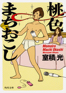 #室積光 #桃色まちおこし