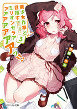 画像をギャラリービューアに読み込む, ＃春日部　タケル　著 ＃美少女作家と目指すミリオンセラアアア　３ ｶｽｶﾍﾞﾀｹﾙ :9784041064672
