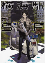 画像をギャラリービューアに読み込む, ＃柞刈　湯葉　原作 ＃横浜駅ＳＦ　　　２ ｲｽｶﾘﾕﾊﾞ :9784041064955

