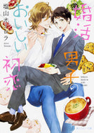#塩山オーロラ #婚活男子のおいしい初恋