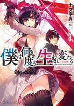 画像をギャラリービューアに読み込む, ＃十文字　青　著 ＃僕は何度も生まれ変わる ｼﾞﾕｳﾓﾝｼﾞｱｵ :9784041065198
