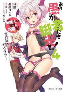#昼熊 #あの愚か者にも脚光を！４この素晴