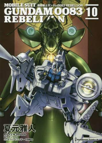 ＃夏元　雅人　漫画 ＃機動戦士ガンダム００８３ＲＥＢＥＬ　１０ ﾅﾂﾓﾄﾏｻﾄ :9784041065396