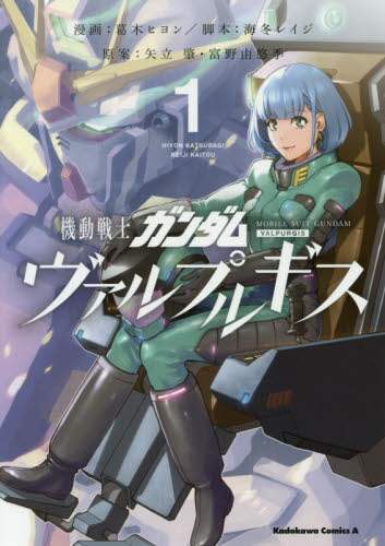 ＃葛木　ヒヨン　漫画 ＃機動戦士ガンダム　ヴァルプルギス　　　１ ｶﾂﾗｷﾞﾋﾖﾝ :9784041065419