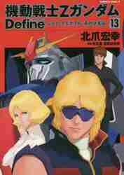 ＃北爪　宏幸　著 ＃機動戦士ＺガンダムＤｅｆｉｎｅシャ　１３ ｷﾀｽﾞﾒﾋﾛﾕｷ :9784041065426
