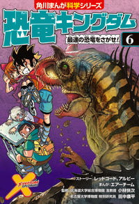 ＃恐竜キングダム　　　６　最速の恐竜をさが :9784041065693