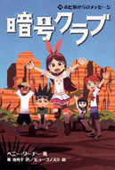 暗号クラブ　　１３　ホピ族からのメッセー Ｐ．ワーナー　著 ﾜ-ﾅ-ﾍﾟﾆ-P KADOKAWA KADOKAWA :9784041065761