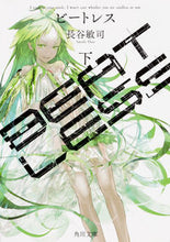 Load image into Gallery viewer, ＃長谷　敏司 ＃ＢＥＡＴＬＥＳＳ　下 ﾊｾｻﾄｼ | Satoshi Hase :9784041065822
