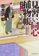 #志木沢郁 #見習い同心捕物帳深紅の影