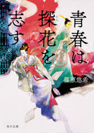 青春は探花を志す　金椛国春秋 篠原　悠希 ｼﾉﾊﾗﾕｳｷ KADOKAWA KADOKAWA :9784041066133