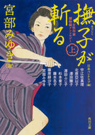 #宮部みゆき選 #撫子が斬る上女性作家捕物帳アンソロジ