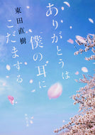 #東田直樹 #ありがとうは僕の耳にこだまする