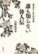 #白駒妃登美 #勇気をくれる日本史誰も知らない偉人伝