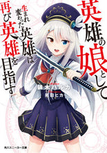画像をギャラリービューアに読み込む, ＃鏑木　ハルカ　著 ＃英雄の娘として生まれ変わった英雄は再び英 ｶﾌﾞﾗｷﾞﾊﾙｶ :9784041066768
