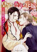画像をギャラリービューアに読み込む, ＃小中　大豆　著 ＃皇子と偽りの花嫁～皇宮オメガバース～ ｺﾅｶﾀﾞｲｽﾞ :9784041066829
