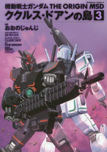 ＃おおの　じゅんじ ＃機動戦士ガンダム　ククルス・ドアンの　３ ｵｵﾉｼﾞﾕﾝｼﾞ :9784041067000