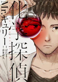 ＃ばたこ ＃化学探偵Ｍｒ．キュリー ﾊﾞﾀｺ :9784041067031