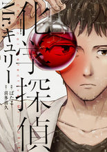 画像をギャラリービューアに読み込む, ＃ばたこ ＃化学探偵Ｍｒ．キュリー ﾊﾞﾀｺ :9784041067031
