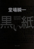 黒い紙 堂場　瞬一 ﾄﾞｳﾊﾞｼﾕﾝｲﾁ KADOKAWA KADOKAWA :9784041067420