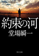 約束の河 堂場　瞬一 ﾄﾞｳﾊﾞｼﾕﾝｲﾁ KADOKAWA KADOKAWA :9784041067437