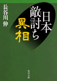＃長谷川　伸 ＃日本敵討ち異相 ﾊｾｶﾞﾜｼﾝ :9784041067444