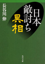 画像をギャラリービューアに読み込む, ＃長谷川　伸 ＃日本敵討ち異相 ﾊｾｶﾞﾜｼﾝ :9784041067444
