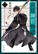 #榎田ユウリ #宮廷神官物語３