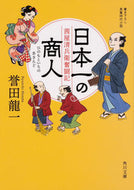 #誉田龍一 #日本一の商人茜屋清兵衛奮闘記