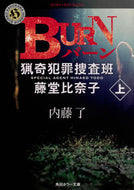 ＢＵＲＮ　上　猟奇犯罪捜査班・藤堂比奈子 内藤　了 ﾅｲﾄｳﾘﾖｳ KADOKAWA KADOKAWA :9784041067673