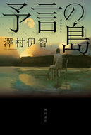 #澤村伊智 #予言の島