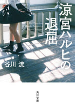 Load image into Gallery viewer, ＃谷川　流 ＃涼宮ハルヒの退屈 ﾀﾆｶﾞﾜﾅｶﾞﾙ :9784041067727
