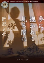 画像をギャラリービューアに読み込む, ＃岡部　えつ ＃夢に抱かれて見る闇は ｵｶﾍﾞｴﾂ :9784041067741
