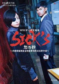 ＃西荻　弓絵　原案 ＃ＳＩＣＫ’Ｓ　恕乃抄 ﾆｼｵｷﾞﾕﾐｴ :9784041067758